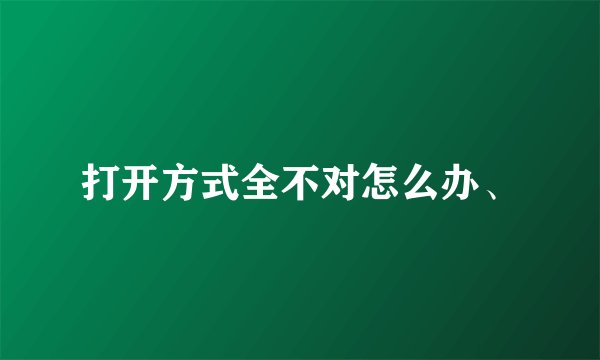 打开方式全不对怎么办、
