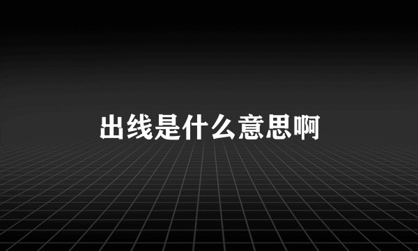 出线是什么意思啊