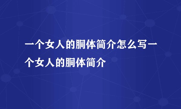 一个女人的胴体简介怎么写一个女人的胴体简介