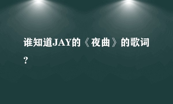 谁知道JAY的《夜曲》的歌词？