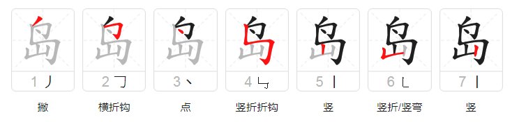 岛字的笔顺