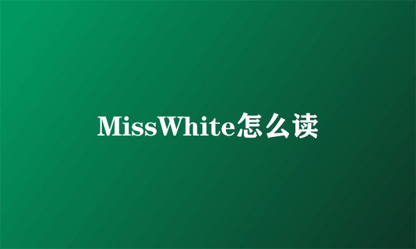 MissWhite怎么读