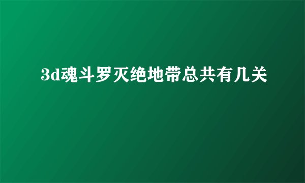 3d魂斗罗灭绝地带总共有几关