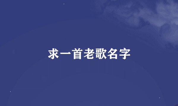求一首老歌名字