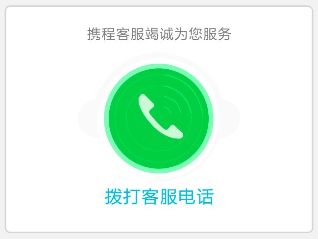如何联系携程旅游的人工客服？