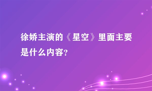徐娇主演的《星空》里面主要是什么内容？