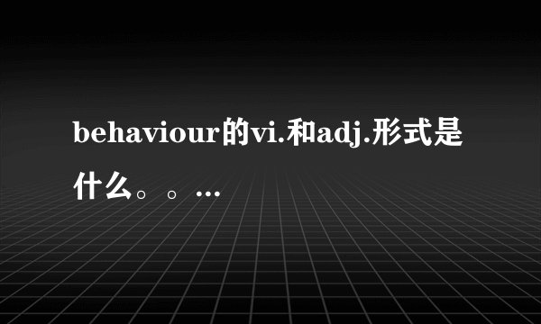 behaviour的vi.和adj.形式是什么。。 previous的反义词 description的vt.形式 technology的同义词