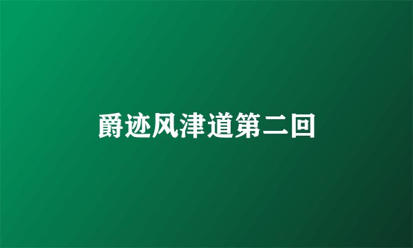 爵迹风津道第二回