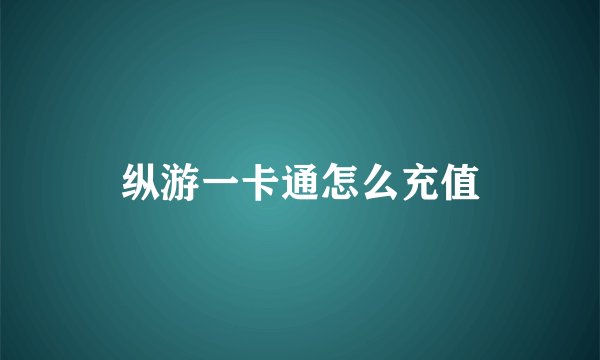 纵游一卡通怎么充值