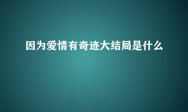 因为爱情有奇迹大结局是什么