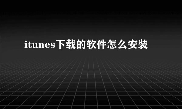 itunes下载的软件怎么安装