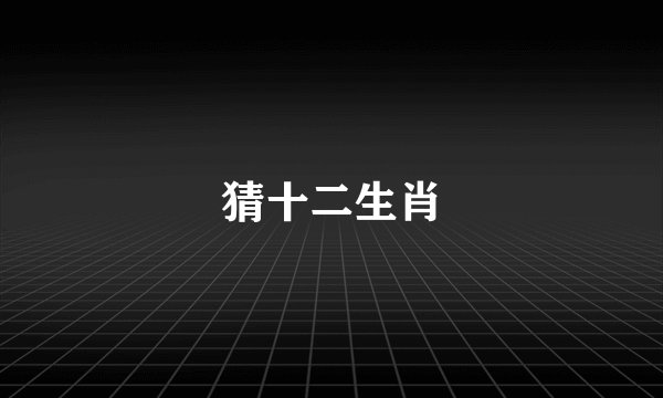 猜十二生肖