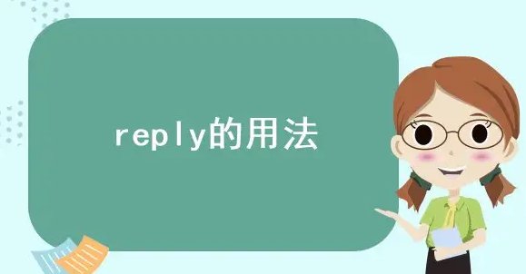 reply的过去式和一般现在时？