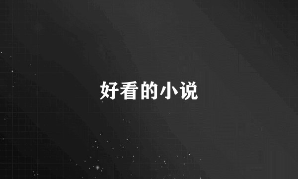 好看的小说