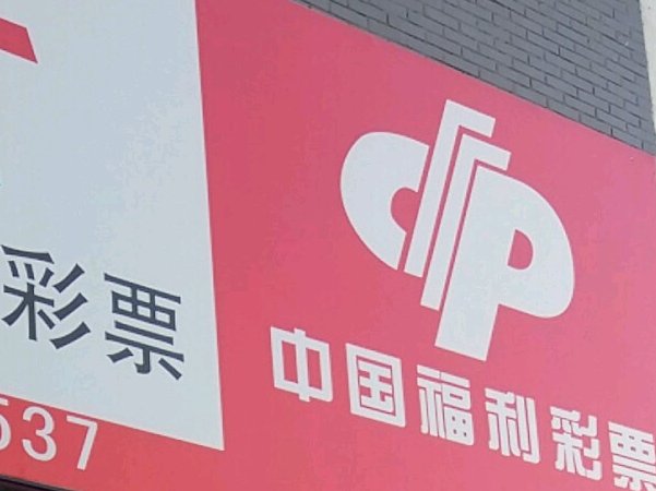 福利彩票双色球中奖规则