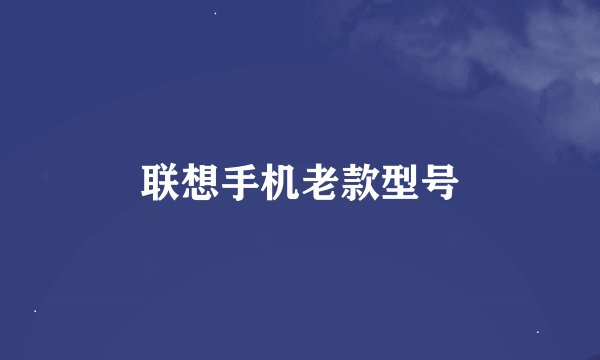 联想手机老款型号
