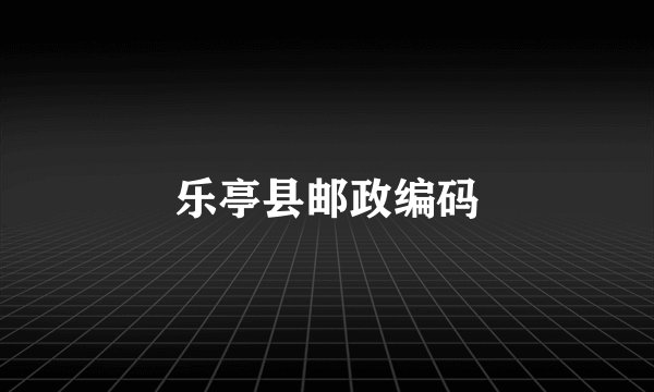 乐亭县邮政编码