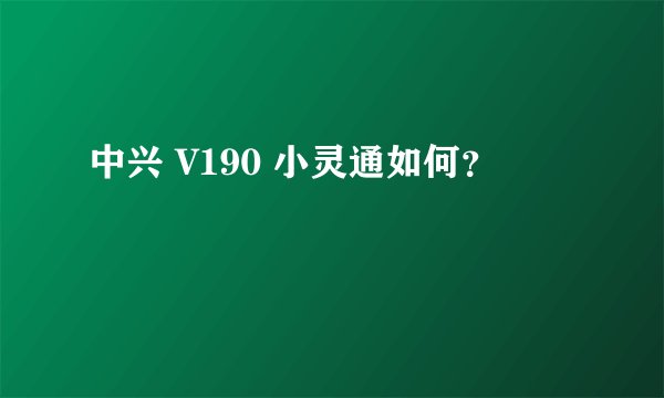 中兴 V190 小灵通如何？