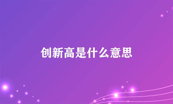 创新高是什么意思
