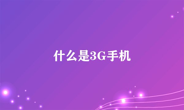 什么是3G手机