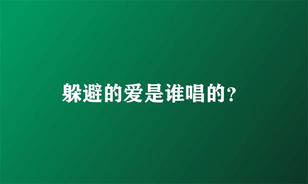 躲避的爱是谁唱的？