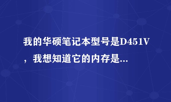 我的华硕笔记本型号是D451V，我想知道它的内存是标压还是低压。谢谢