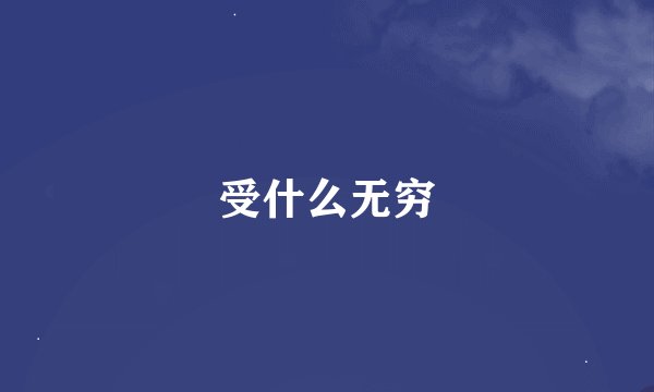 受什么无穷