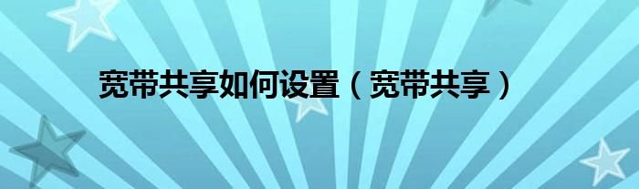 宽带共享如何设置宽带共享