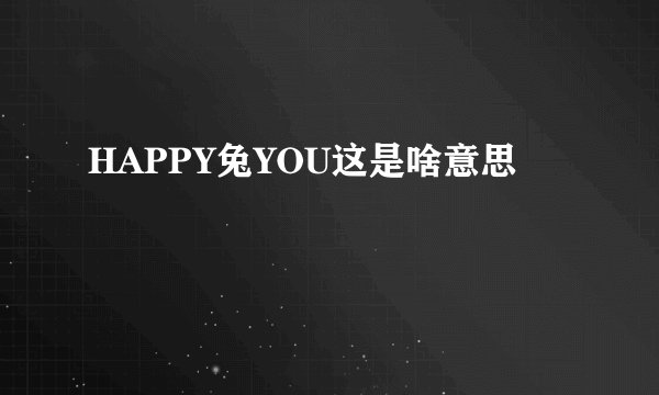 HAPPY兔YOU这是啥意思