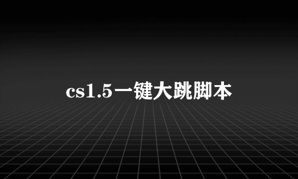 cs1.5一键大跳脚本