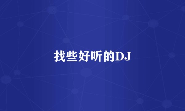找些好听的DJ
