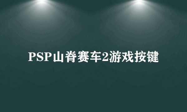PSP山脊赛车2游戏按键