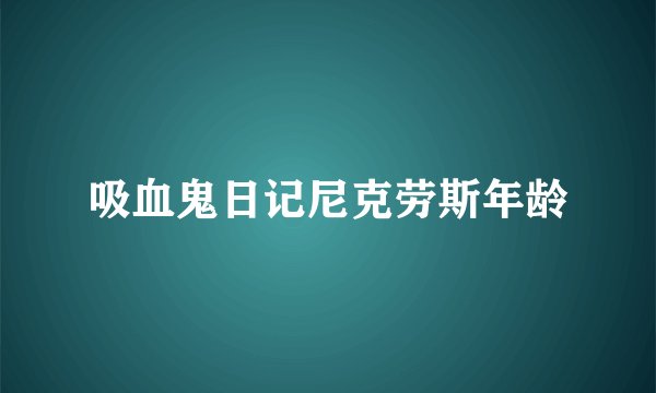 吸血鬼日记尼克劳斯年龄