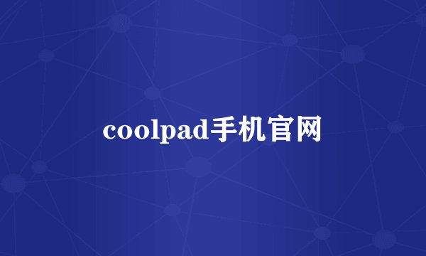 coolpad手机官网