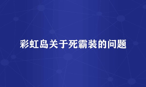 彩虹岛关于死霸装的问题
