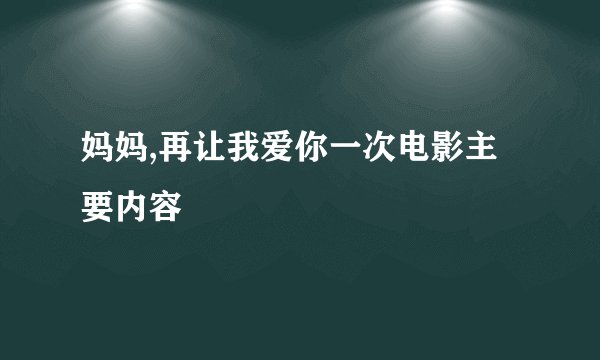 妈妈,再让我爱你一次电影主要内容