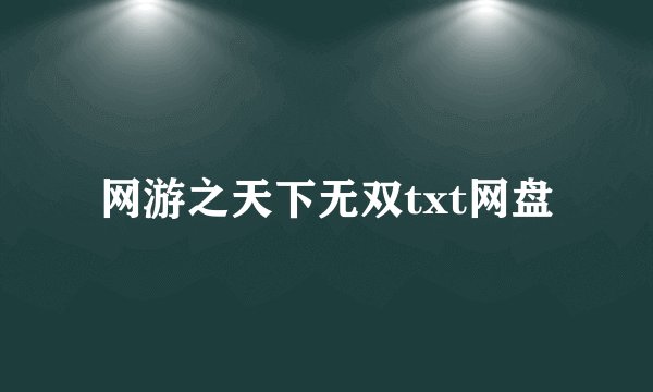 网游之天下无双txt网盘