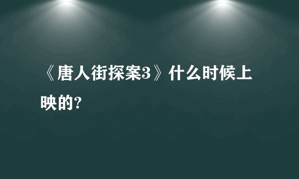 《唐人街探案3》什么时候上映的?