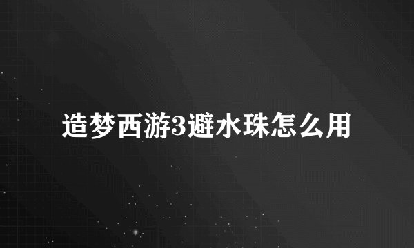 造梦西游3避水珠怎么用