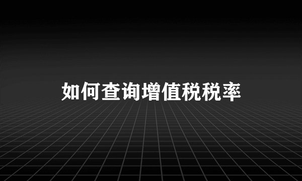 如何查询增值税税率