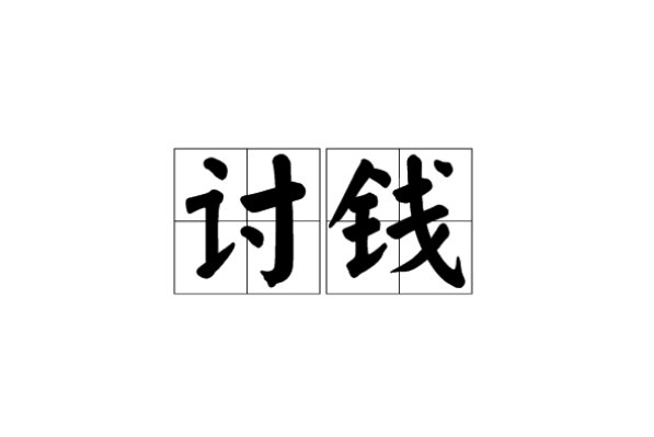 要钱的高情商说话技巧