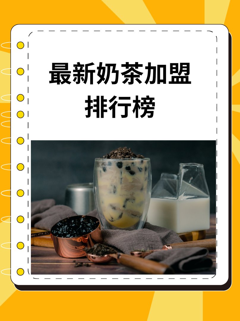 最新奶茶加盟排行榜