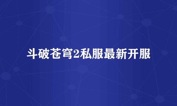 斗破苍穹2私服最新开服