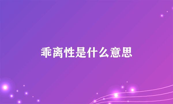 乖离性是什么意思