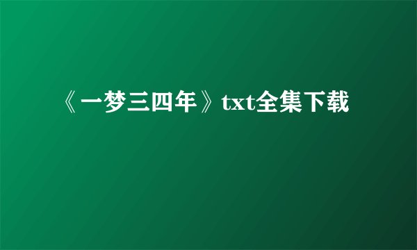 《一梦三四年》txt全集下载