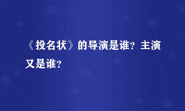 《投名状》的导演是谁？主演又是谁？