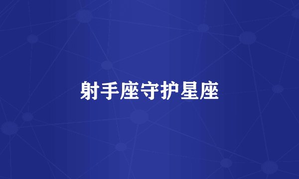 射手座守护星座