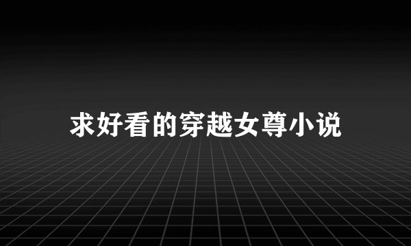 求好看的穿越女尊小说