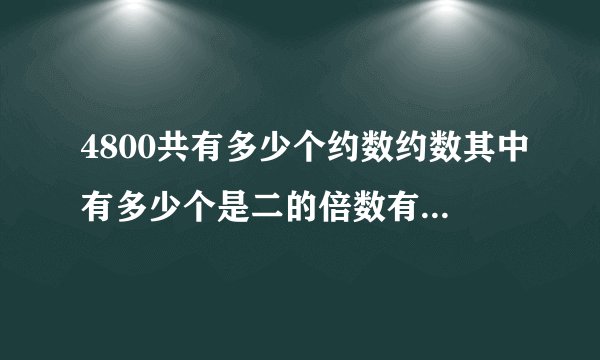 4800共有多少个约数约数其中有多少个是二的倍数有多少个是三的倍数？