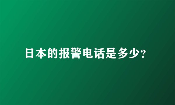 日本的报警电话是多少？